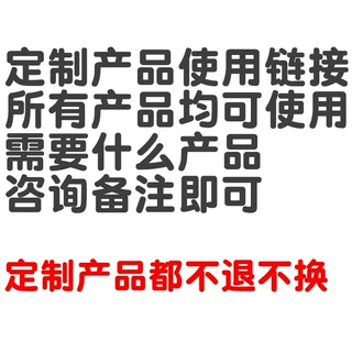 定制产品链接所有产品均可使用，咨询备注款式颜色数量价格定做