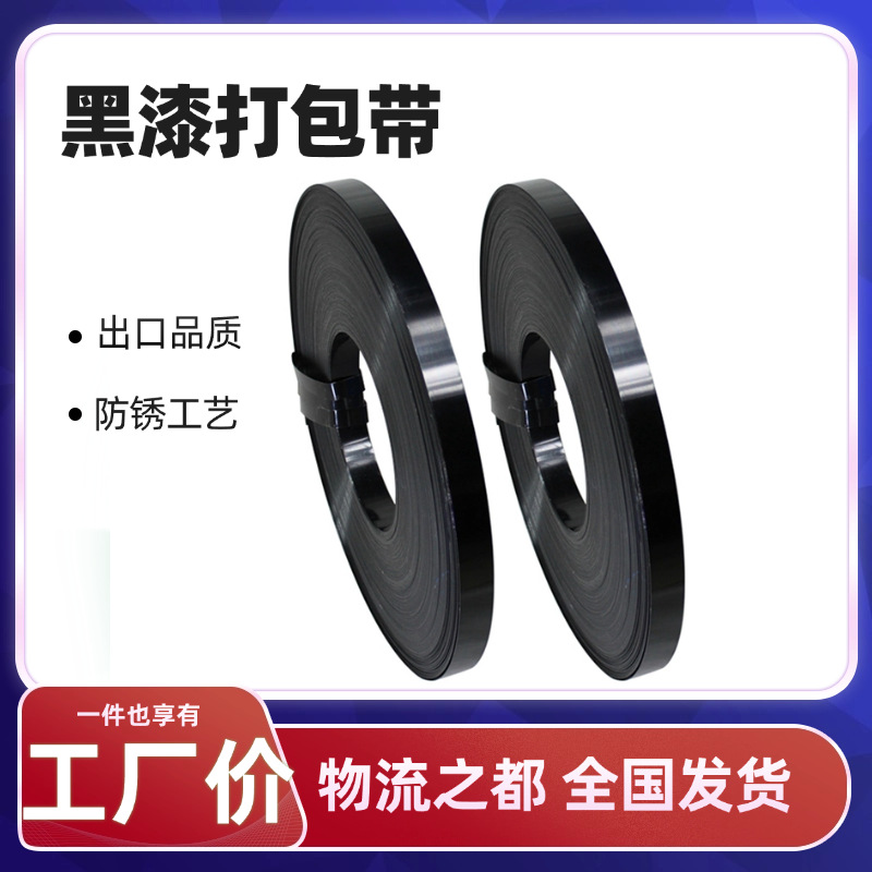 厂家批发货物捆扎带烤漆黑色钢带打包带硬度强防滑落咬合力大