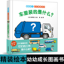 车里装的是什么? 幼幼成长图画书儿童故事绘本故事书少年儿童出版