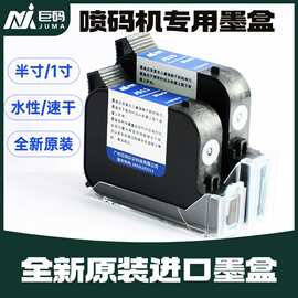 墨盒半寸12.7/1寸25.4水性快速干原装进口高附手持在线喷码机墨盒