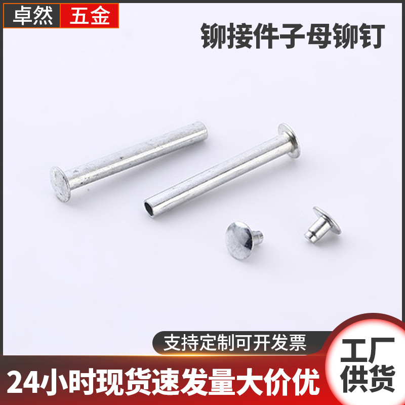 铆接件子母铆钉 不锈钢镀镍工艺子母螺丝铆钉 平头半空心子母钉