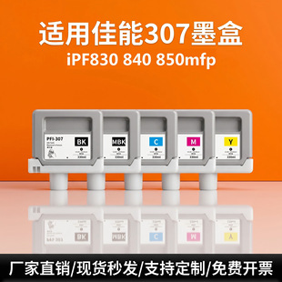 �m�ü���PFI-307ī��iPF830 840850��ӡ�C���īˮ��ˮӰ��ڲ�ī