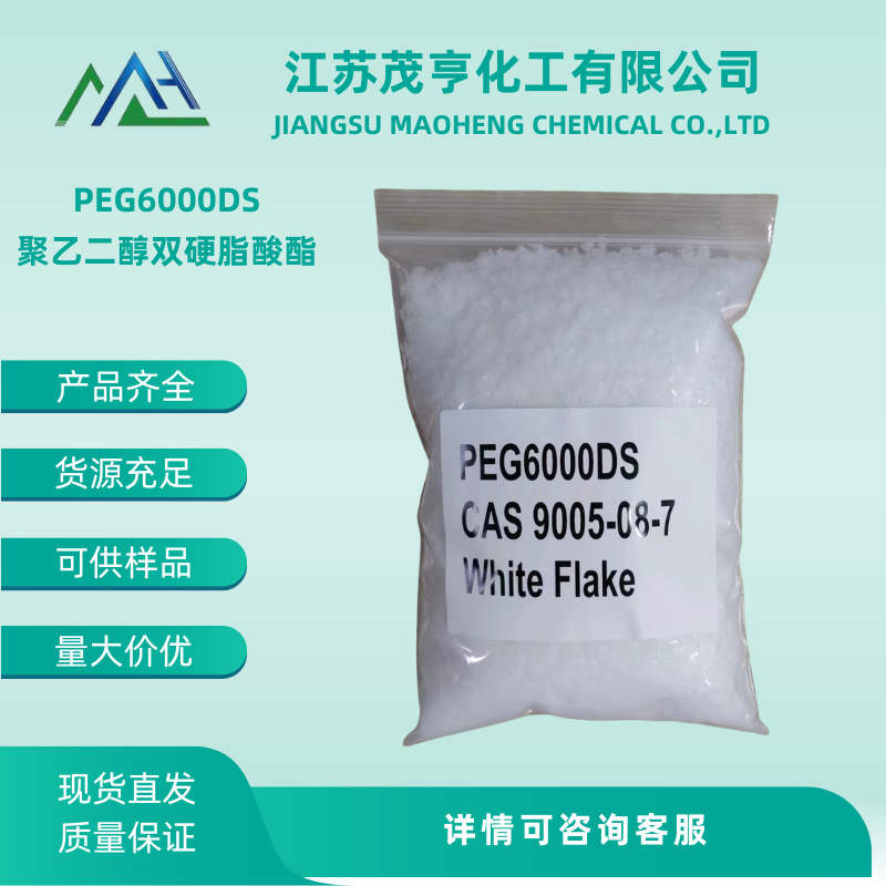 白色片状 聚乙二醇PEG6000DS  PEG-150二硬脂酯  增稠剂638