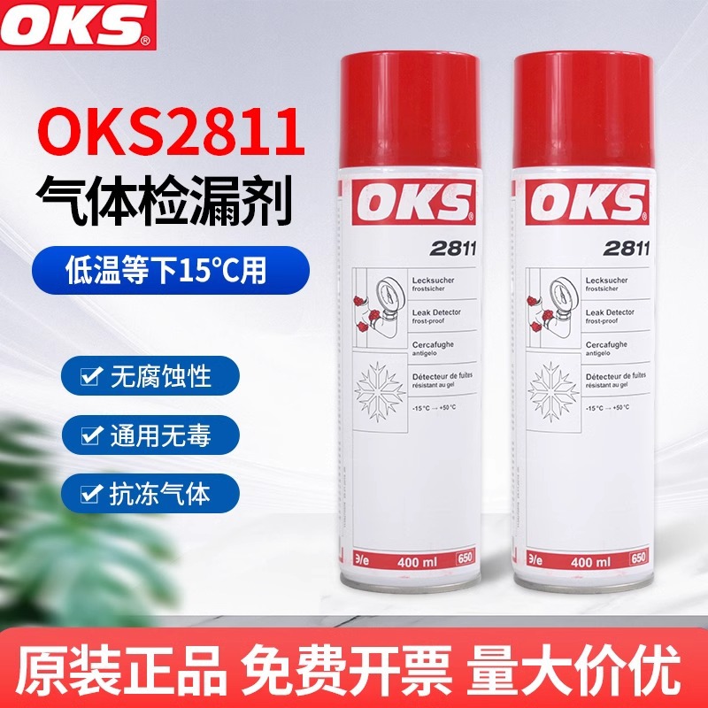 德国奥凯斯OKS 2811气体检漏剂OKS2801抗冻检漏机测漏剂检漏剂