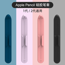 适用苹果手写笔ipad pencil1/2笔套电容笔硅胶笔托磁吸三星s7笔槽