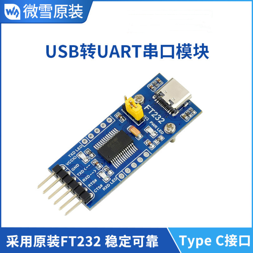 微雪 FT232串口模块 usb转ttl 5V3.3V FT232RL TypeC转UARTTTL