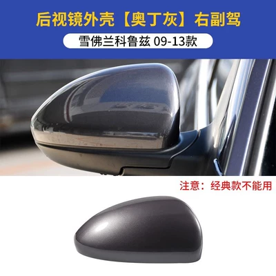 Rearview mirror/rearview mirror | Quality - 09-13-cruze-rearview-mirror-housing-right-passenger-odin-gray-original-car-quality-chevrolet-cruze