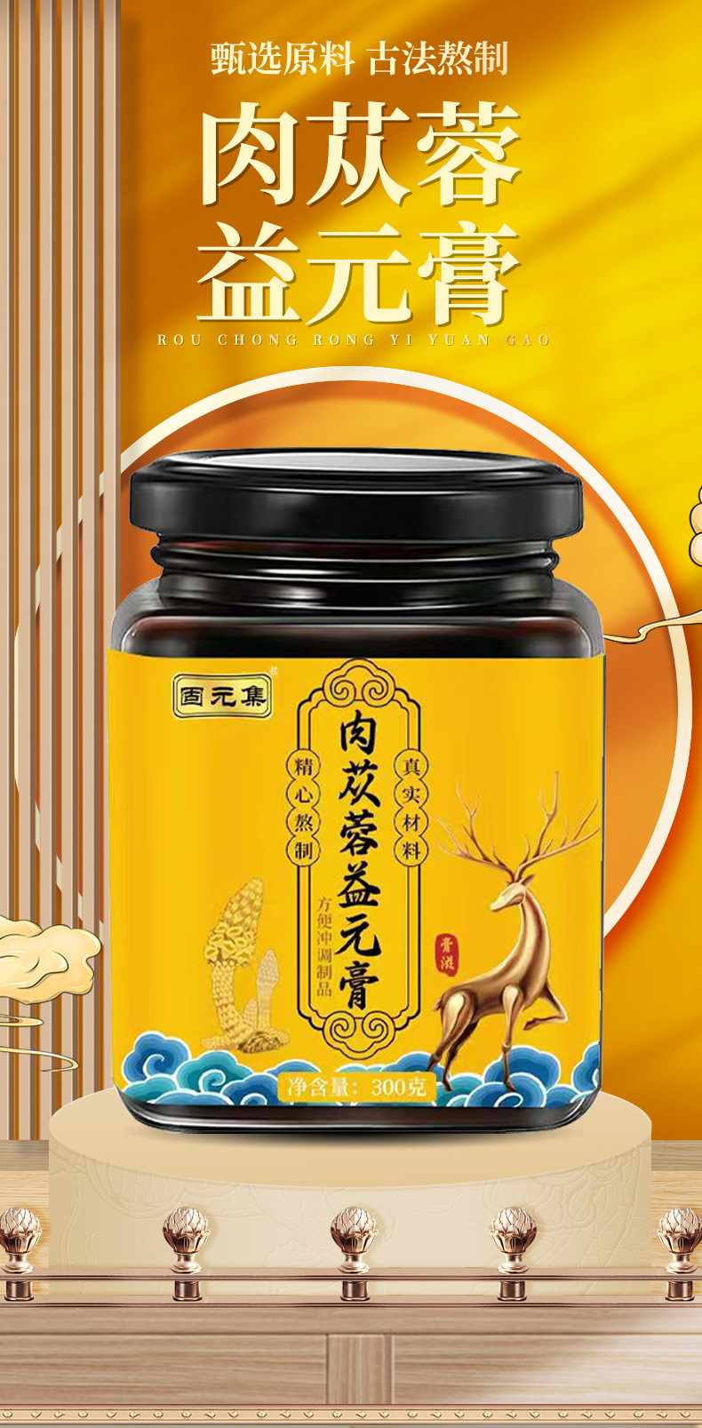 Congrong Yiyuan Paste (Cistanche Herbal Paste) — 300g Ready-to-Eat Herbal Wellness Paste overview