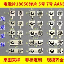 电池弹片 7号5号簧片AAA正负极接触片异形弹簧贴片