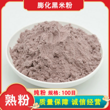 膨化黑米粉 100目熟黑米粉食品级纯黑米粉1000克散装称重即冲即食