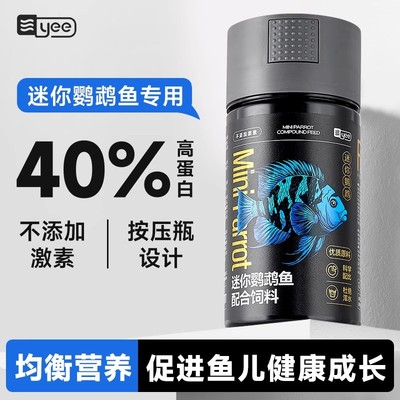 yee迷你鹦鹉专用鱼饲料宝蓝白金鹦鹉小颗粒鱼食热带小型鱼开口粮
