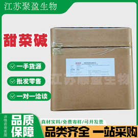 无水甜菜碱 食品级维生素B14 甜菜碱氨基酸保湿剂 甜菜碱盐酸盐