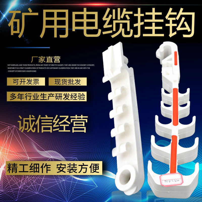 现货电缆挂钩 矿山工地悬挂电缆用挂钩 阻燃电缆挂钩 串联多连购