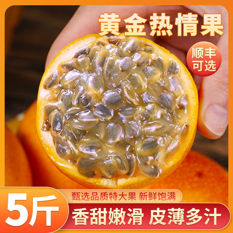 顺丰2025热情果5斤香甜色黄金百香果纯甜当季梅山新鲜水果包邮3