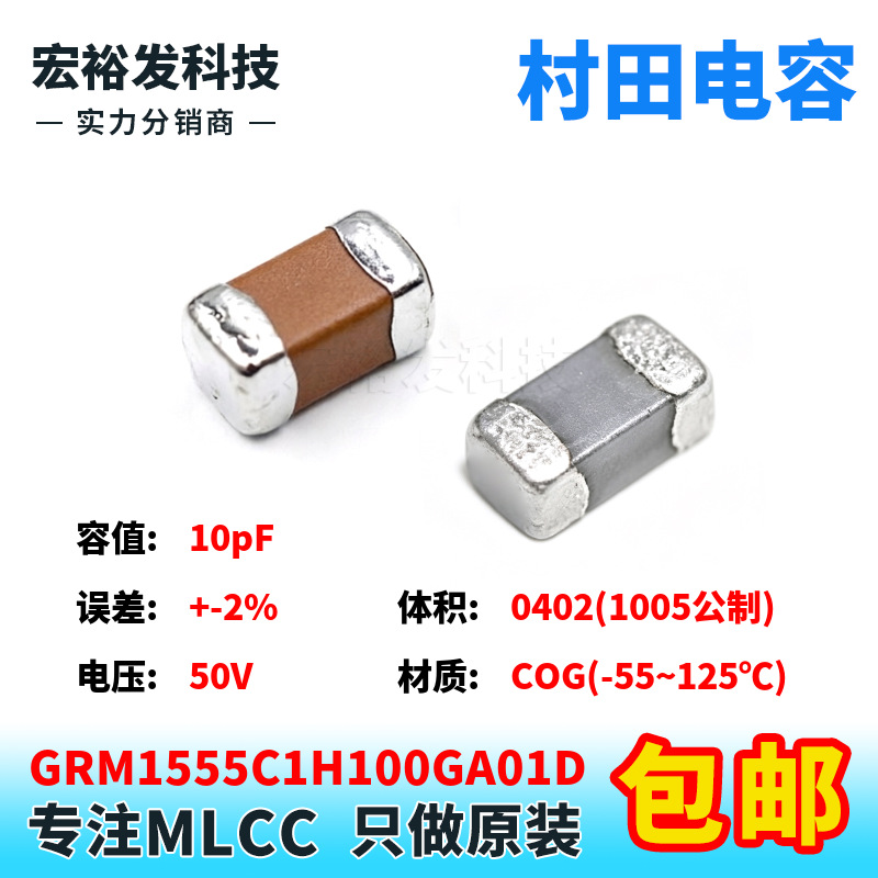 GRM1555C1H100GA01D 0402 10pF 50V +-2% G档 COG贴片村田电容