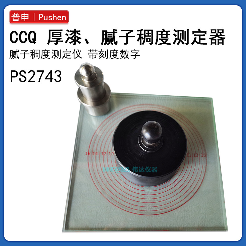 上海普申PC2743 CCQ厚漆稠度测定器腻子稠度测定器 带数值刻度