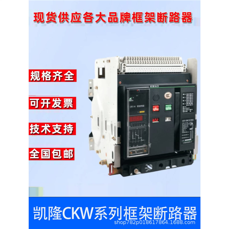 江苏凯隆框架断路器CKW65-2500-1600-M H-3/4P-3M 3H-200A-4