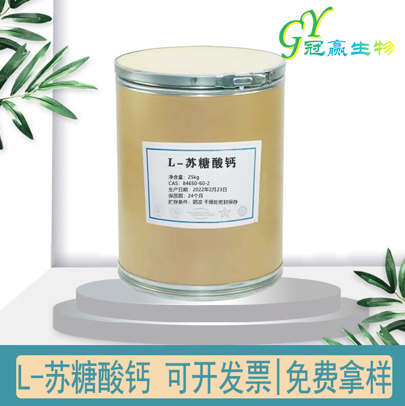 现货供应苏糖酸钙 食品级 L-苏糖酸钙 高含量99% L-苏糖酸钙