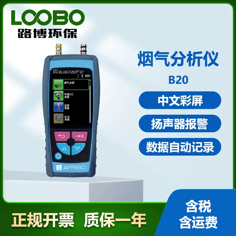 德国菲索 AFRISO BLUELYZER ST B20烟气分析仪  手持式燃烧效率仪
