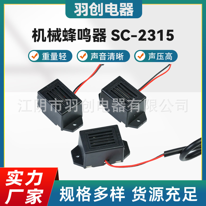 机械蜂鸣器 sc2315太阳能驱鼠用机械蜂鸣器引线式参数按需制造3V