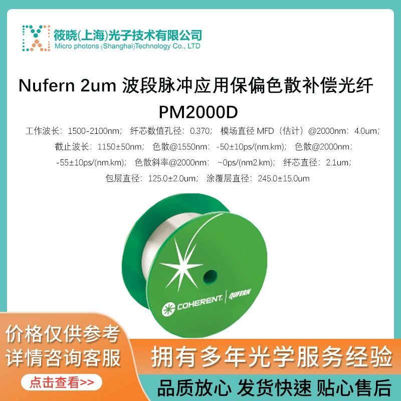 Nufern 2um импульсные приложения с частичной дисперсионной компенсацией оптического волокна PM2000D