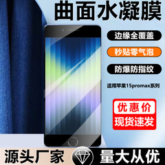 アップルse3水凝固膜hd耐ブルーレイse2/xsmax全画面防爆携帯電話膜保護眼を適用する
