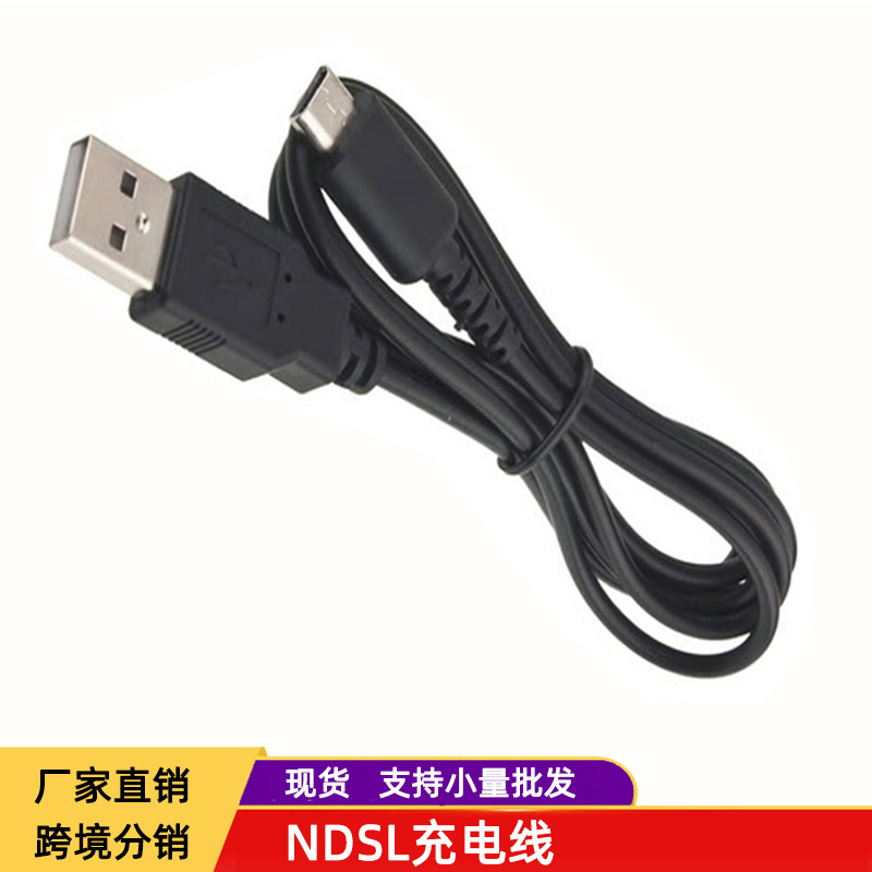 现货NDSL数据线 DSL电源线 DS lite数据线 NDSL充电线