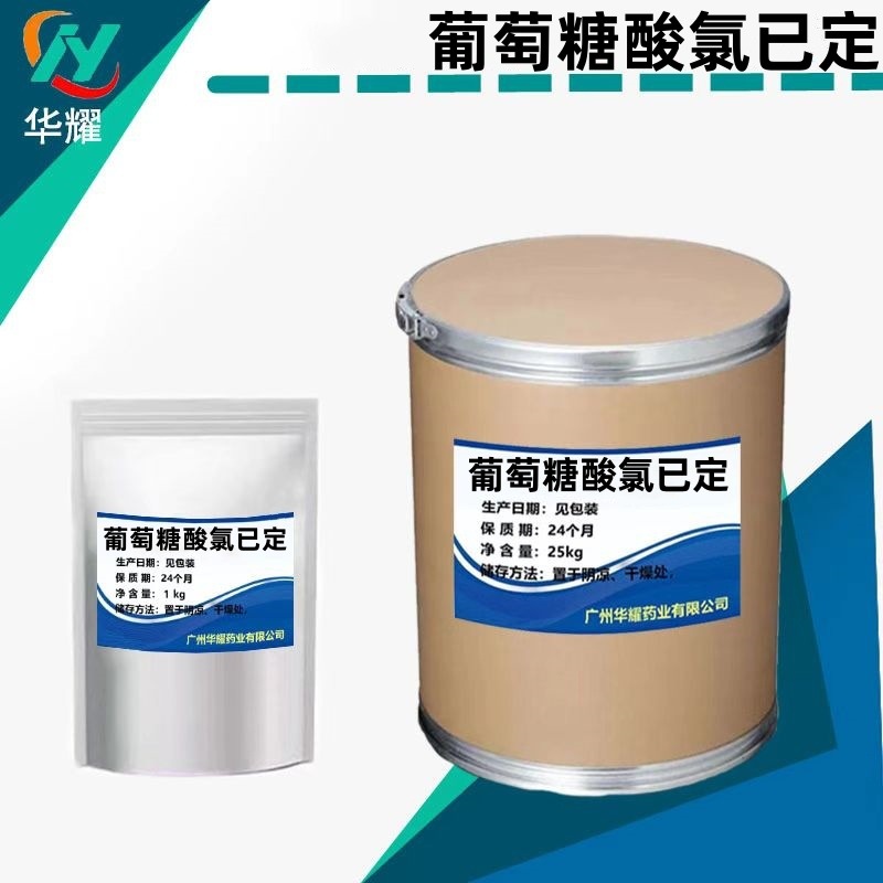 葡萄糖酸氯己定质量保证高含量原料1kg/袋25kg/桶量大从优现货包