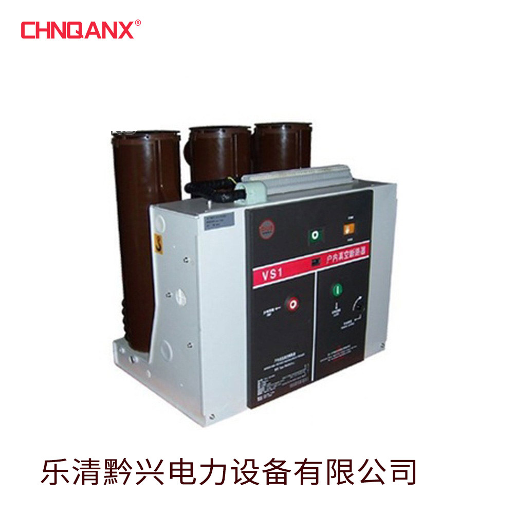 黔兴正品VS1-12/1000A1250A1600A户内高压真断路器 固定式/手车式