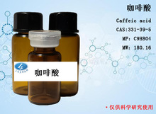對照品 咖啡酸 HPLC＞98% 20mg CAS：331-39-5