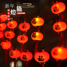 户外新年节日灯串LED喜庆春节红灯笼灯串福字挂件庭院装饰挂彩灯