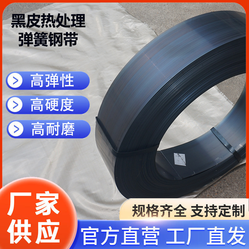 首选优质高性能黑色涂漆钢带强力弹簧钢带碳钢带高弹性50#弹簧