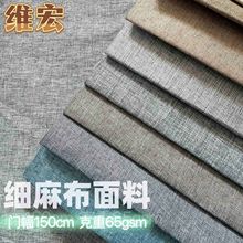 仿麻布60克细麻阳离子沙发布料加厚纯色坐垫抱枕工艺品棉麻布料