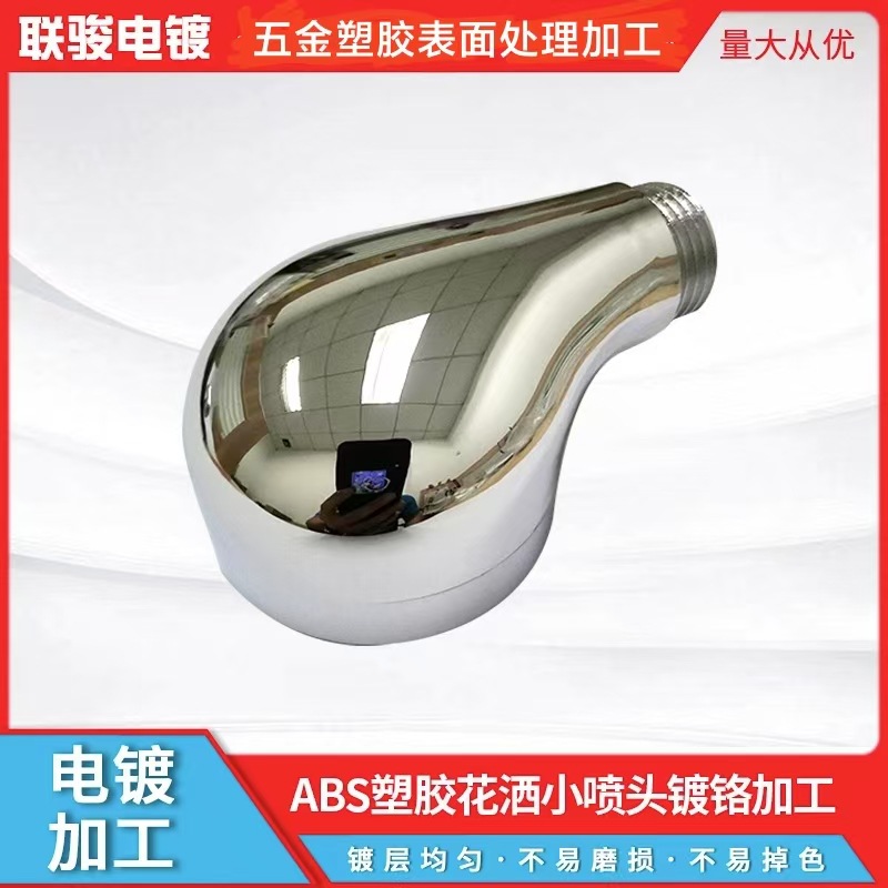 供应东莞深圳江苏ABS塑胶电镀装饰铬挂镀铬水镀现货加工精密亮面