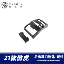 适用于21-22款斯巴鲁傲虎后排出风口框内饰扶手箱防踢垫贴内饰条