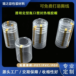 厂家定制热缩膜定型收缩封口膜竖撕拉金线透明收缩膜白酒封口胶帽