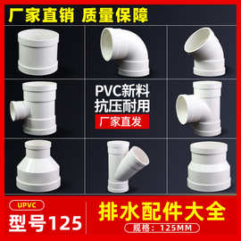 PVC125排水配件大全三通弯头45度弯头异径三通斜三通异径直接立检
