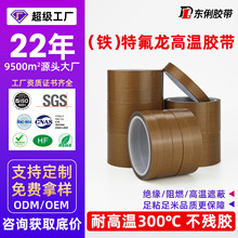 批发铁特氟龙胶带隔热绝缘阻燃封口胶带PTFE铁特氟龙耐高温布