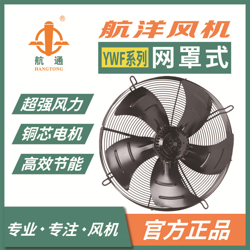 上海航洋 YWF4D-300外转子网罩式轴流风机 工业散热风机通风机