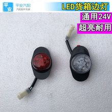 适用边灯货车24V超亮防水LED货箱示宽灯警示灯挂车边灯天龙天锦KR