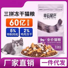 猫粮厂家批发成猫幼猫通用全价无谷冻干宠物粮肉松猫主粮20斤10kg