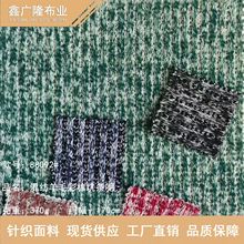 混纺羊毛彩棉坑条呢料粗针毛织针织面料370g 羊毛衫外套箱包布料