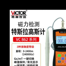 胜利高VC862A/B/C数显高斯计磁场测量仪器高精度特斯拉计磁铁管线