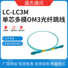 PVC接续设备 LC-LC3米单芯多模OM3光纤跳线 小方口光纤线批发