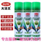 大洁王DJW-828干洗剂 去油污剂 一喷净 一拍净服装衣物干洗清洁剂