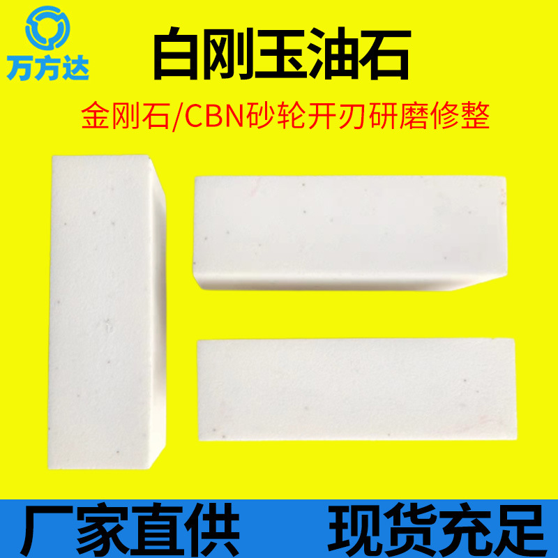 万方达直供 金刚石砂 修整块白刚玉砂瓦 150*75*50珩磨 油石 砂块