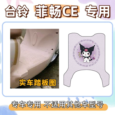 Tailing Feichang Ce Electric Vehicle-Specific Electric vehicle foot mat - kuromi-purple-taiwan-bell-feichang-ce