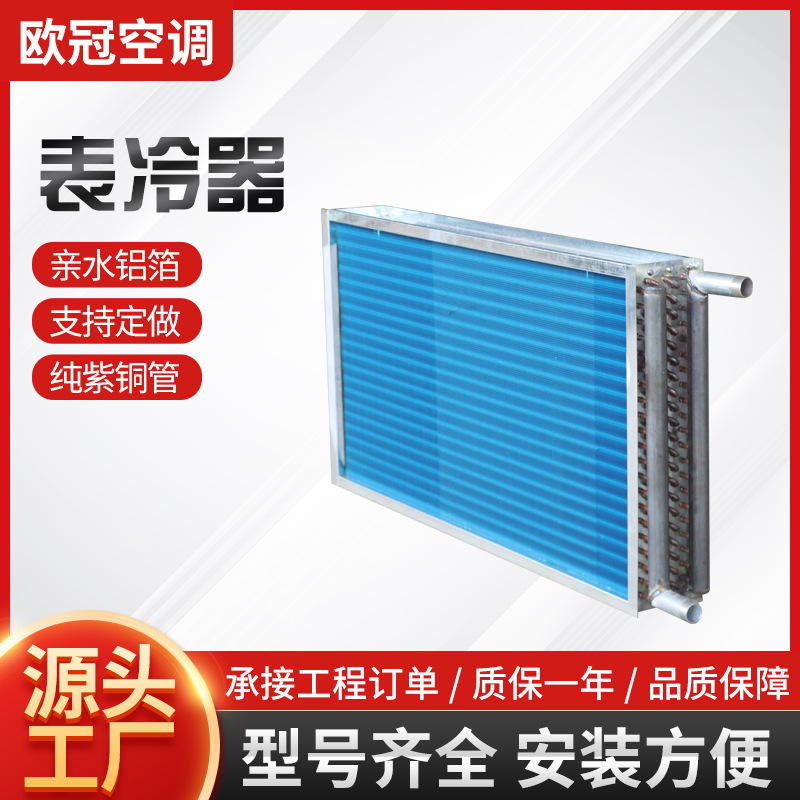 表冷器工业冷凝器铜管铝翅片水冷水暖散热器空调机组蒸发器冷凝器