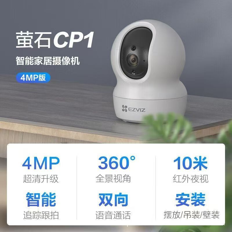萤石云CS-XP1/H6C/CP1智能2K摄像头莹荧石WIFI手机无线400万对讲|undefined