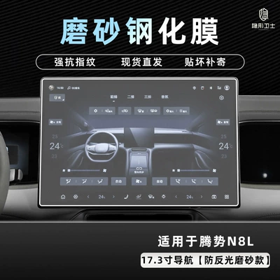 Car interior film – Tempered Film Car Interior Accessories - 25-models-of-denza-n8l-navigation-173inch-9k-fine-frosted-anti-fingerprint-tempered-film